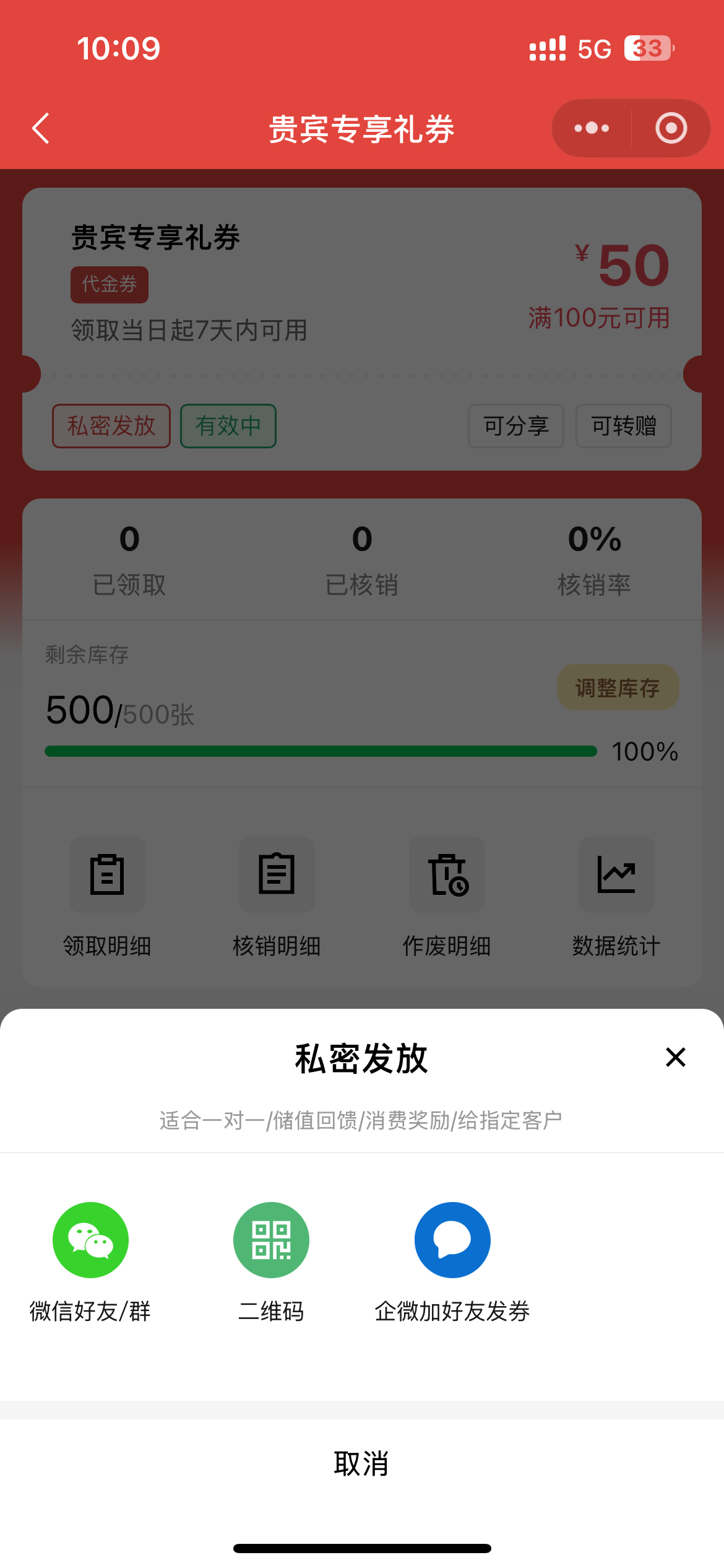 企业微信好友发券面板