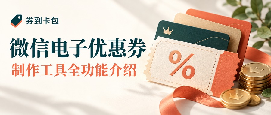 微信电子优惠券制作工具全功能介绍