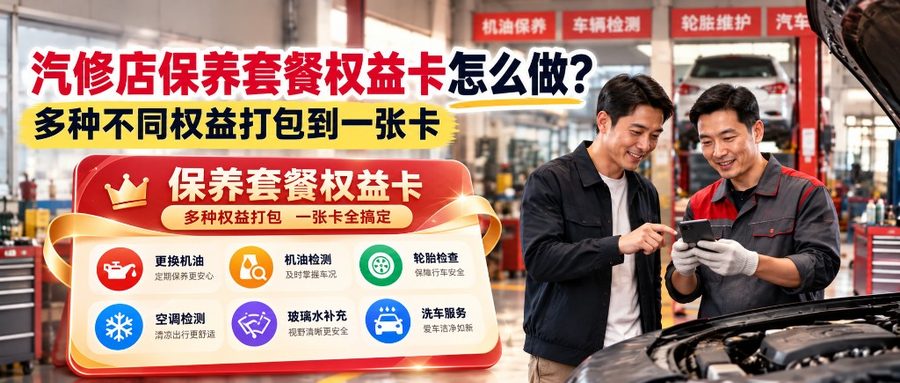 汽修店保养套餐权益卡怎么做？多种不同权益打包到一张卡