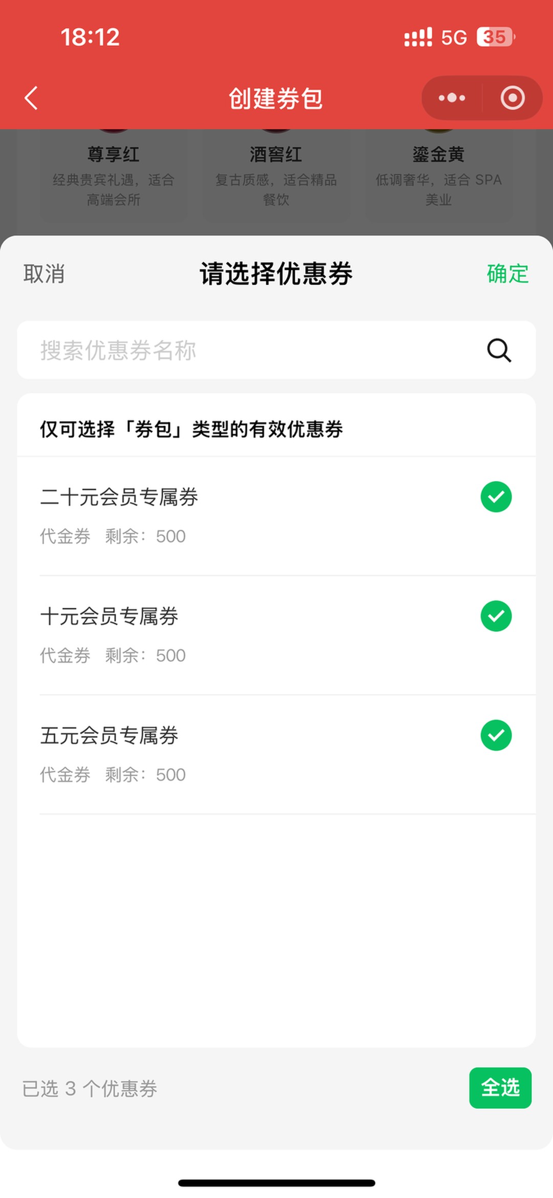 电子券包内容：设置各券张数