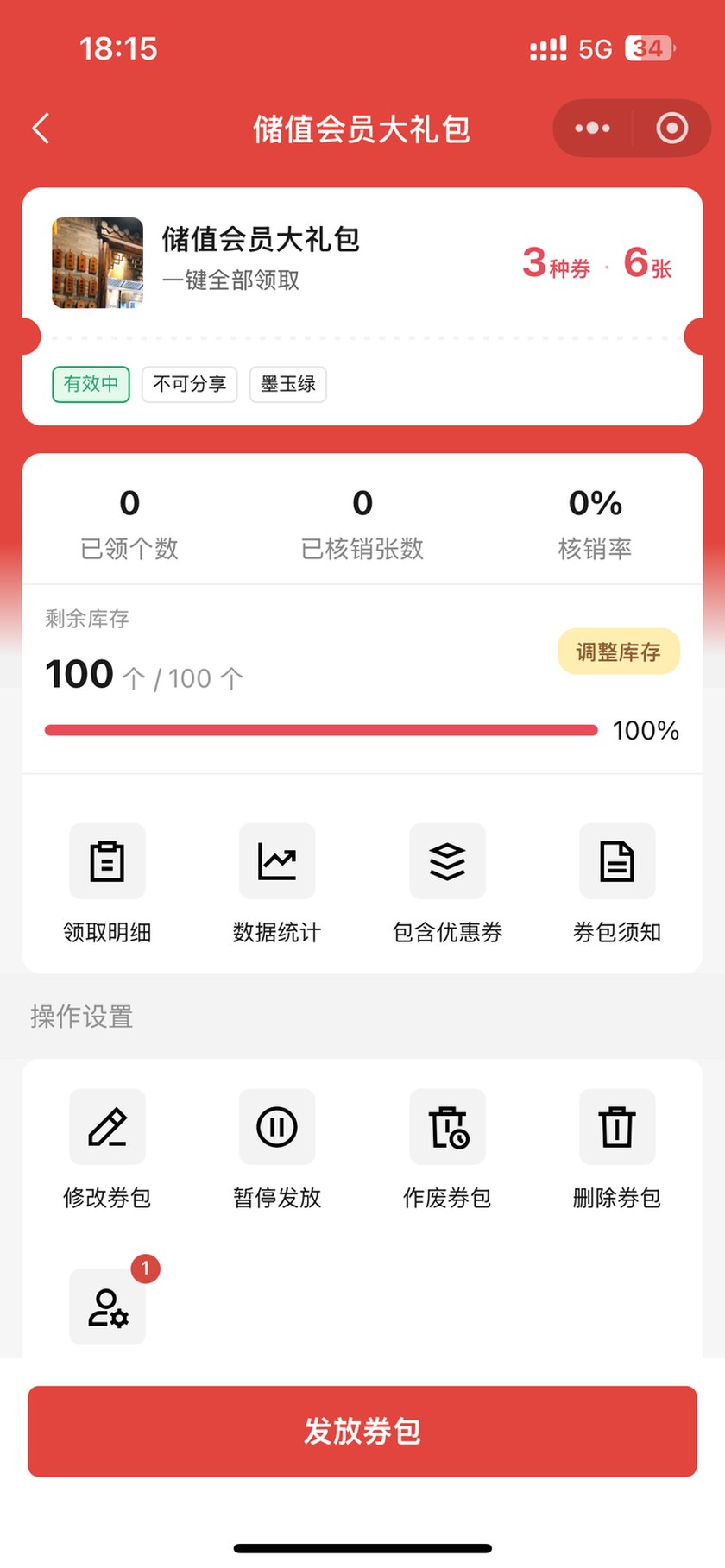 电子券包详情：操作设置里的发券员工