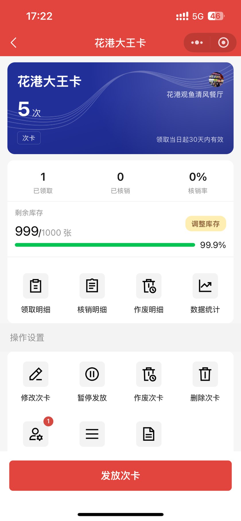 次卡详情：核对开卡礼库存与发放入口