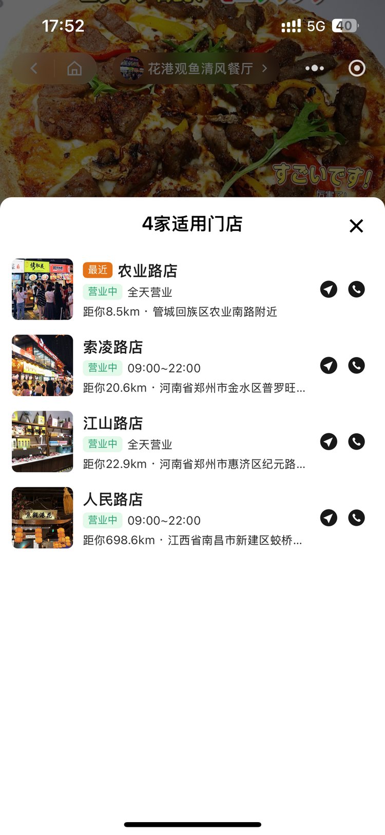 顾客端适用门店列表