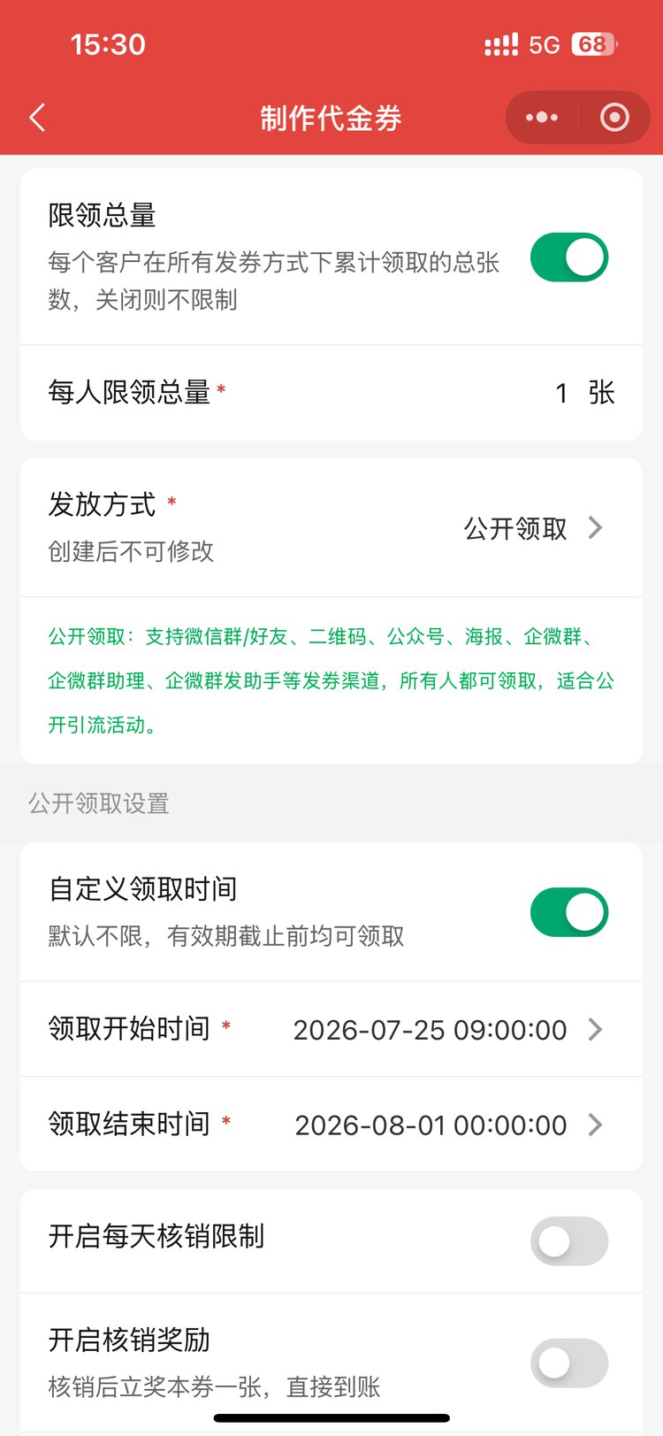 限领总量与自定义领取时间