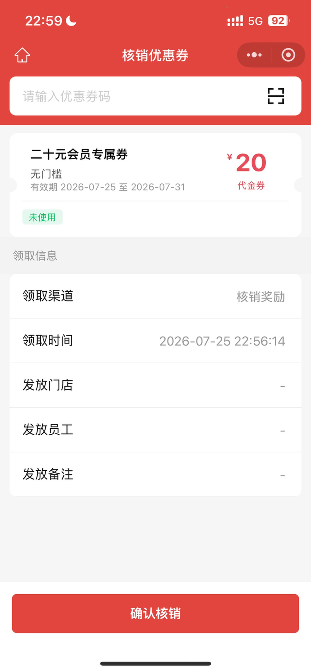 门店员工扫码核销优惠券
