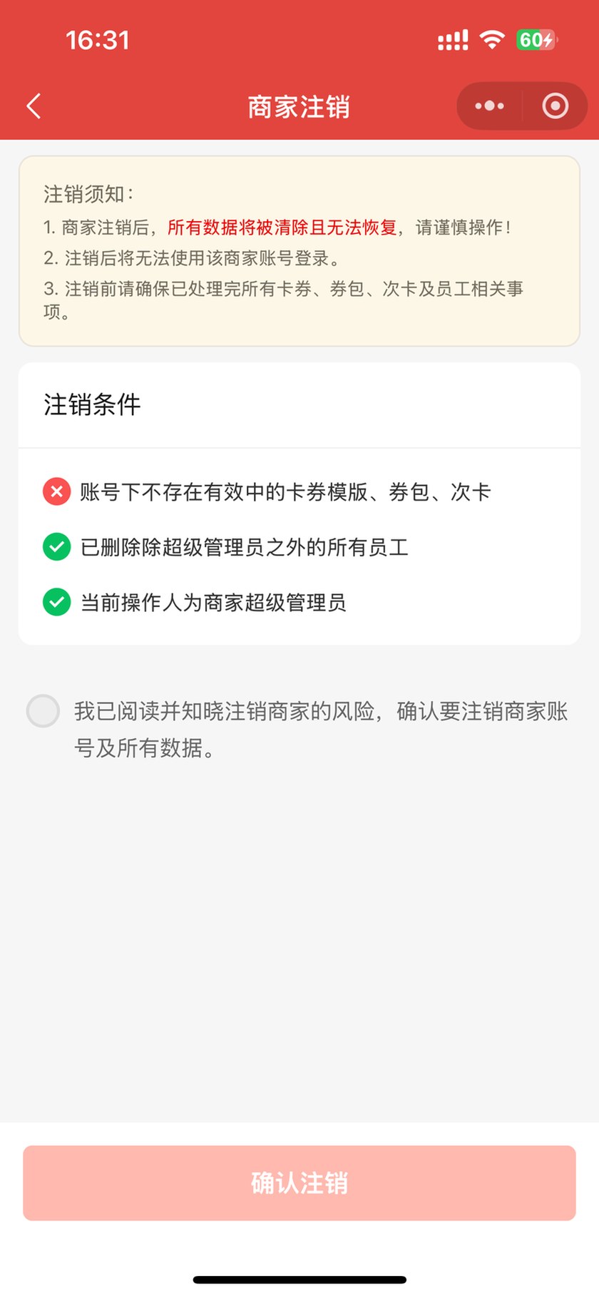 商家注销页：注销须知与三个注销条件的检查状态