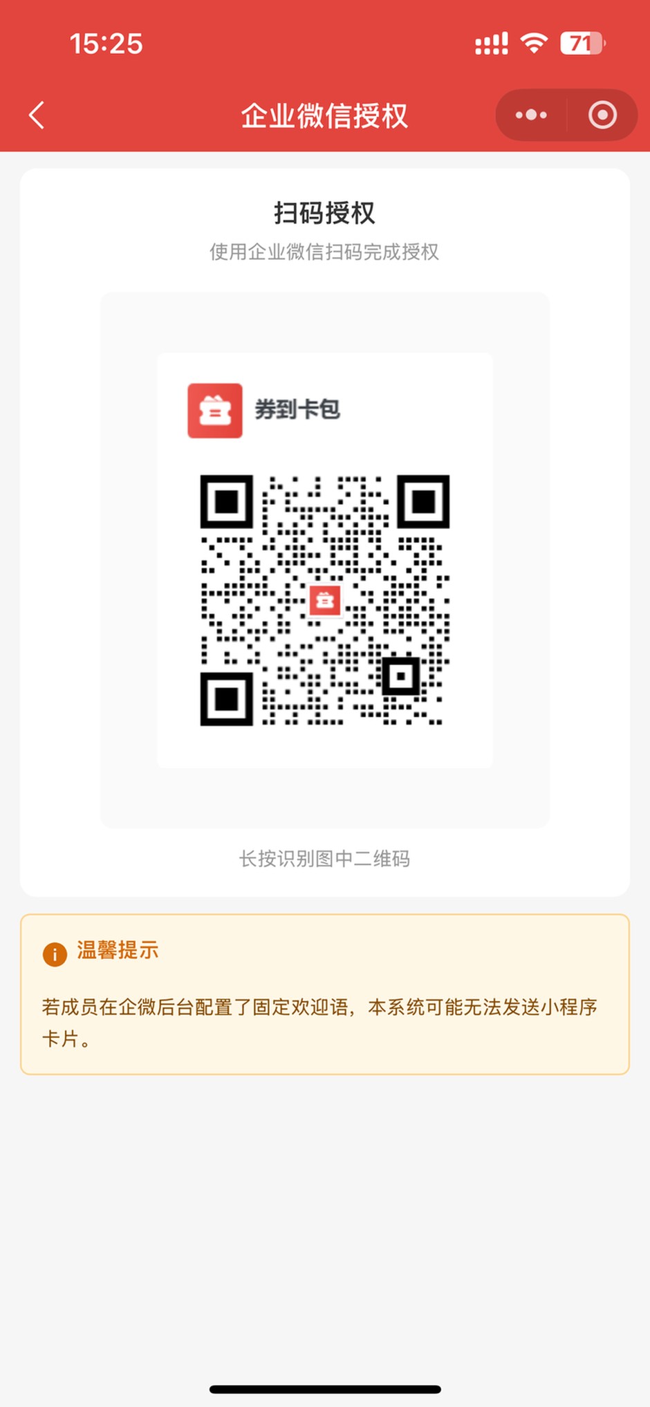 企业微信授权页：扫码授权二维码，长按识别