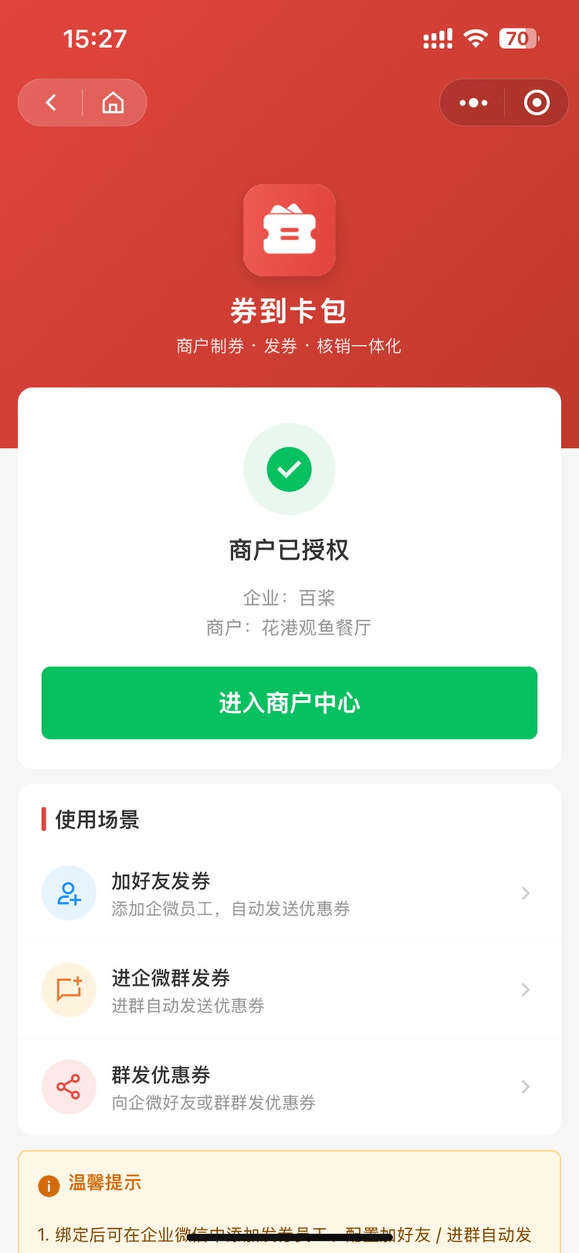 绑定成功：商户已授权，进入商户中心