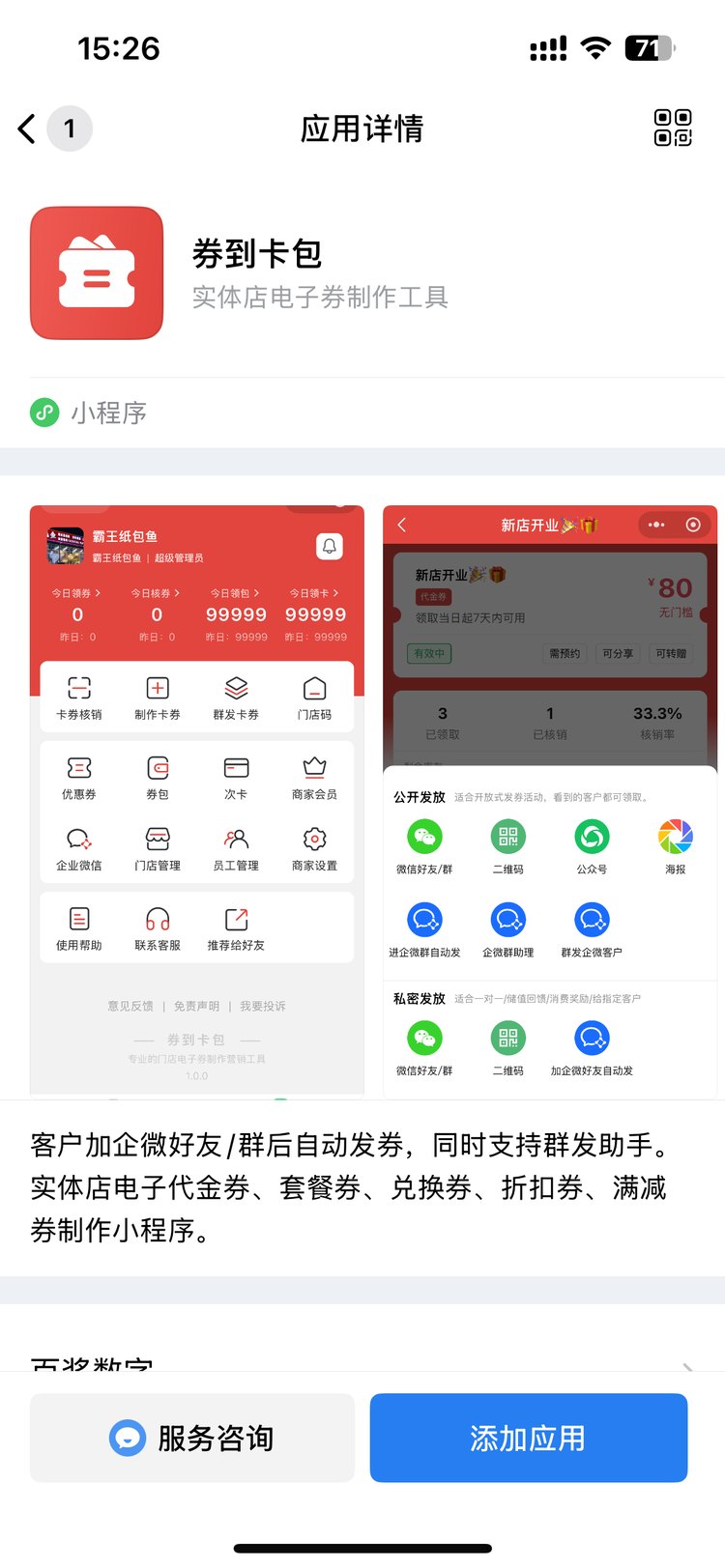 企业微信应用详情：券到卡包，点添加应用