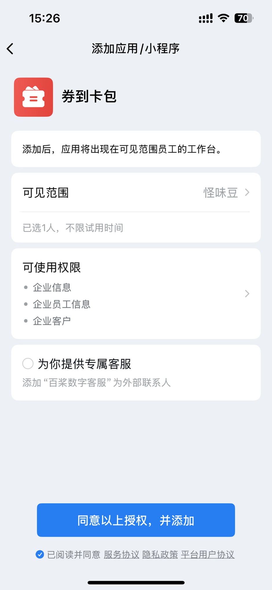 添加应用确认页：可见范围、权限、同意以上授权并添加