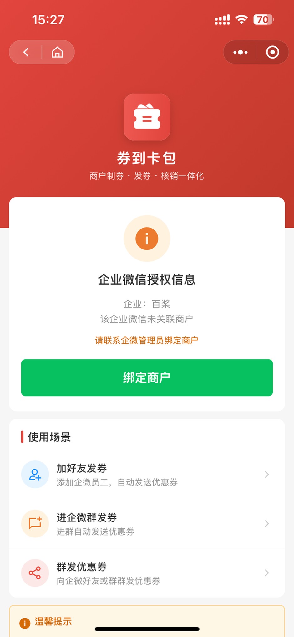 企微打开小程序：该企业微信未关联商户，点绑定商户