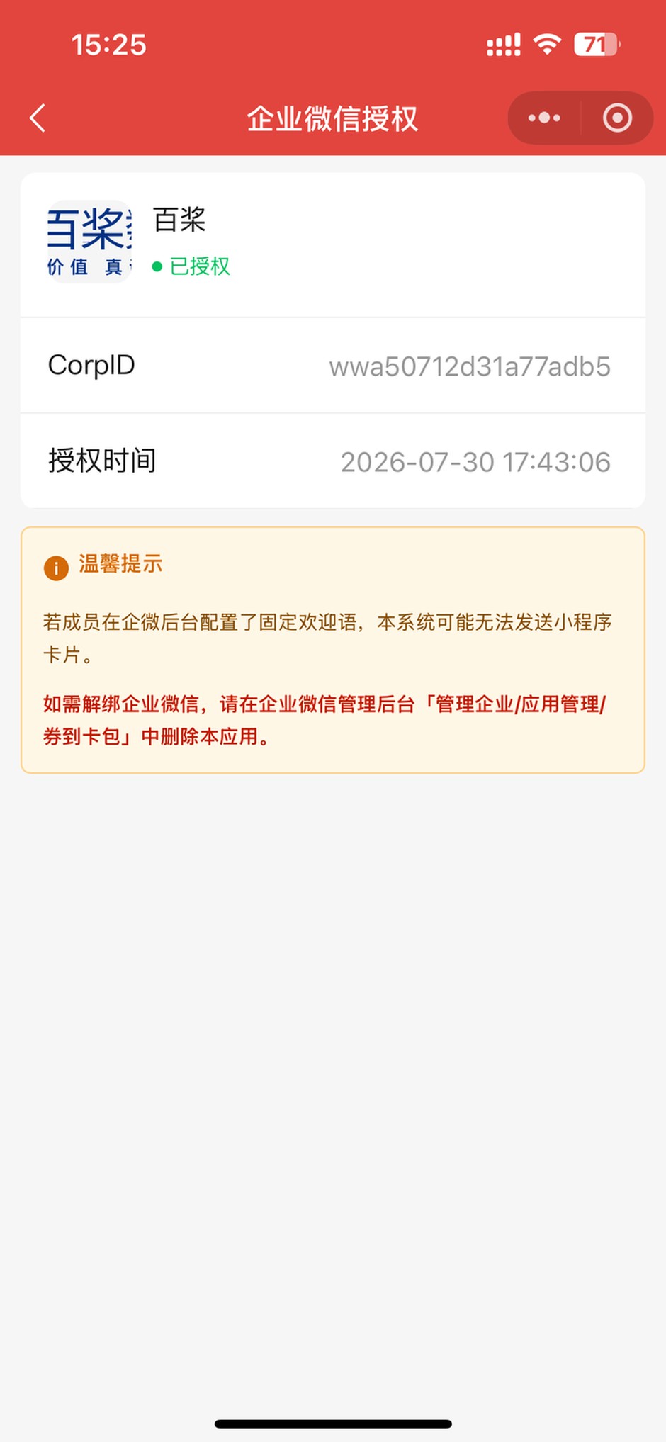 企业微信已授权：企业名称、CorpID、授权时间