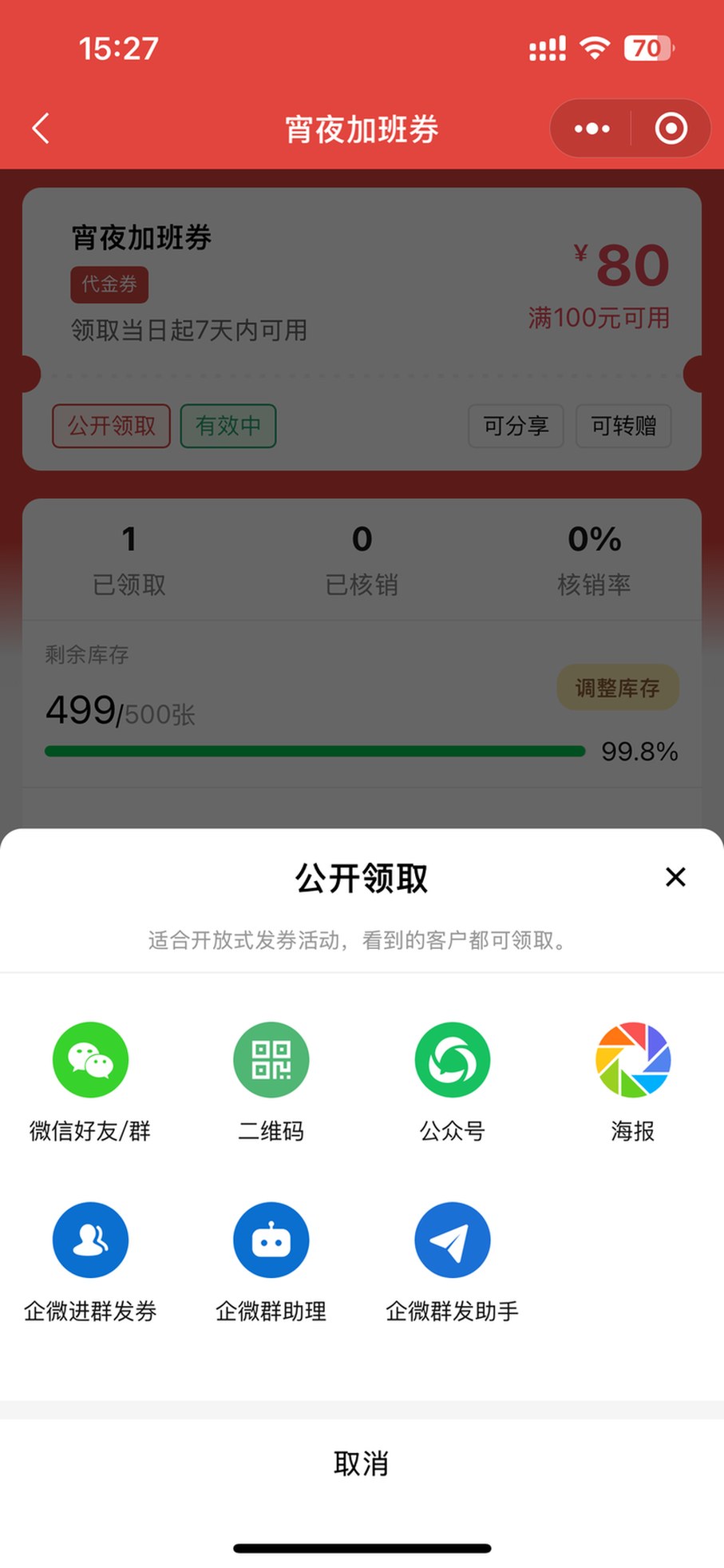 优惠券公开领取面板：企微进群发券、企微群助理、企微群发助手