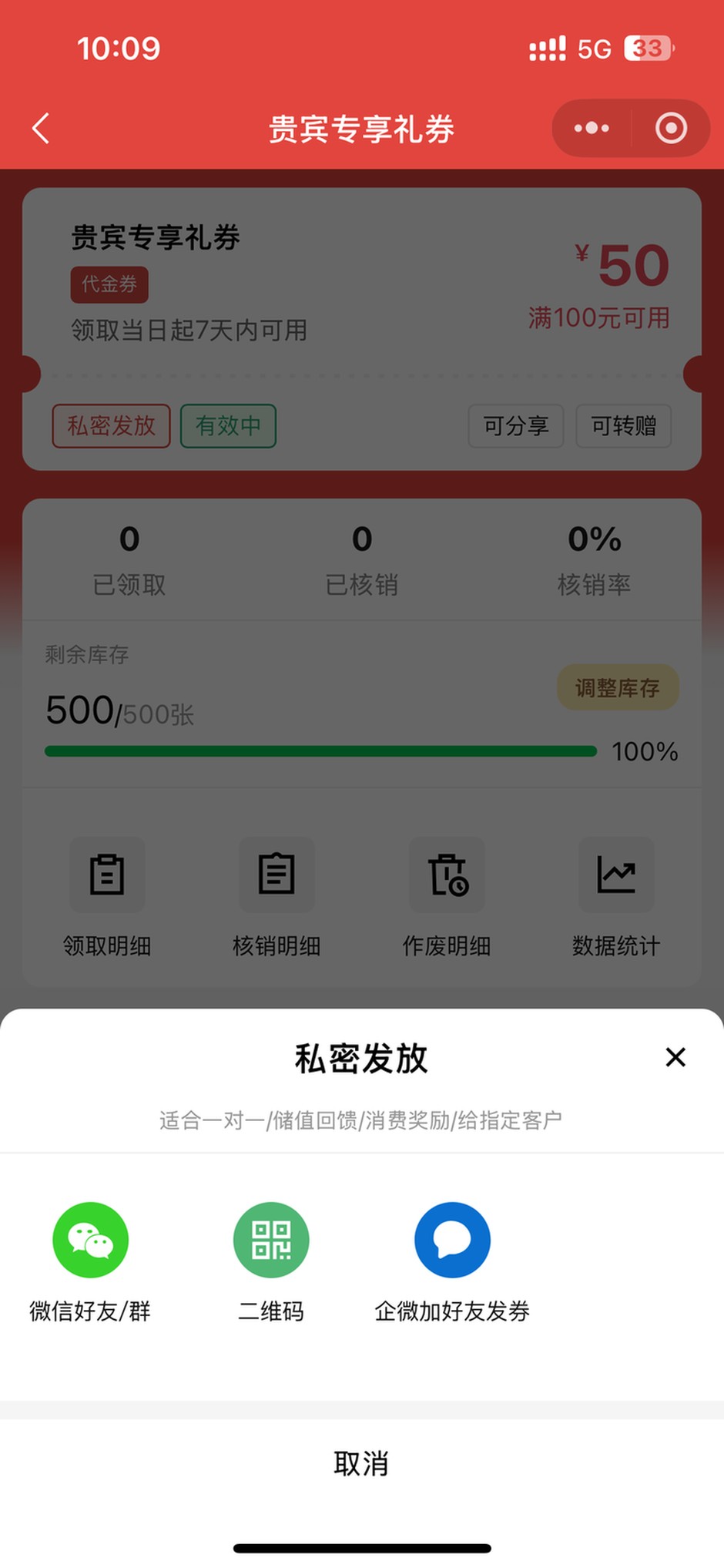 优惠券私密发放面板：微信好友/群、二维码、企微加好友发券