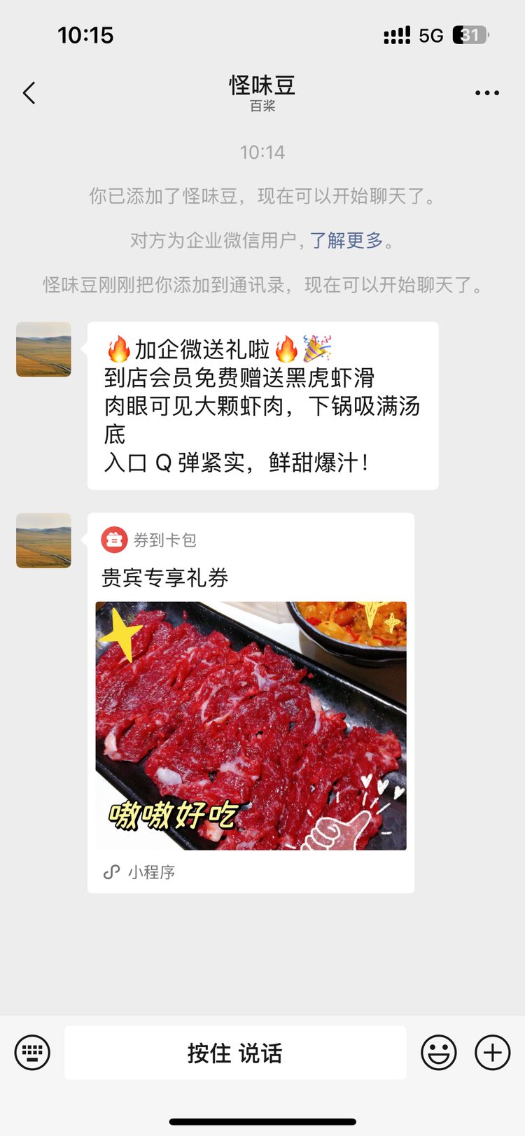 顾客加企微好友后收到欢迎语和小程序领券卡片