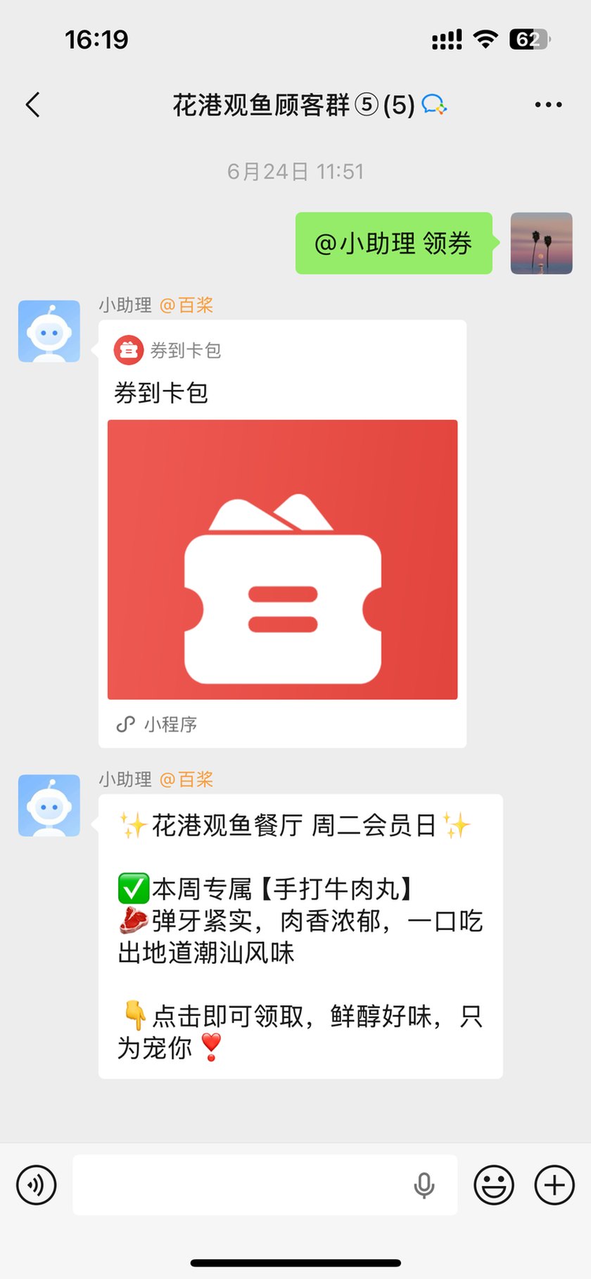 企微群里召唤小助理并用口令领券