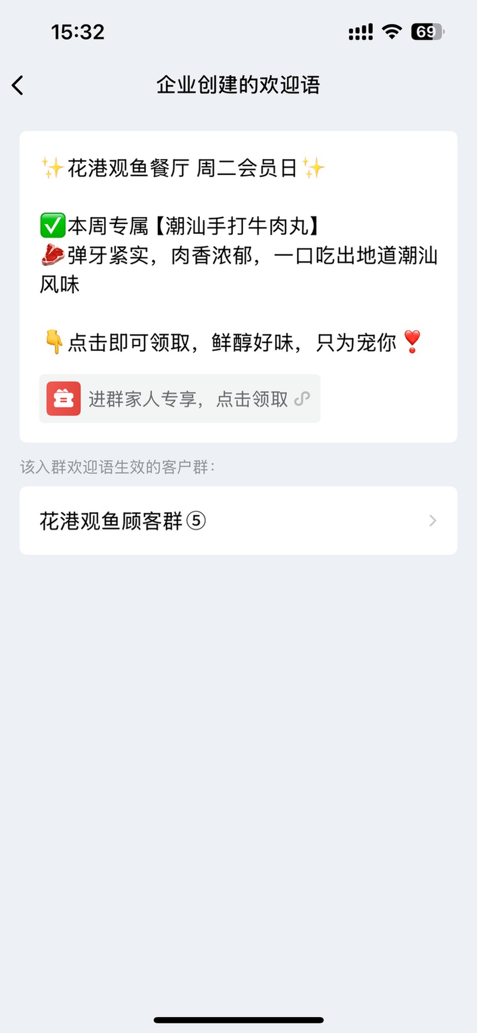在企业微信为群欢迎语配置客户群
