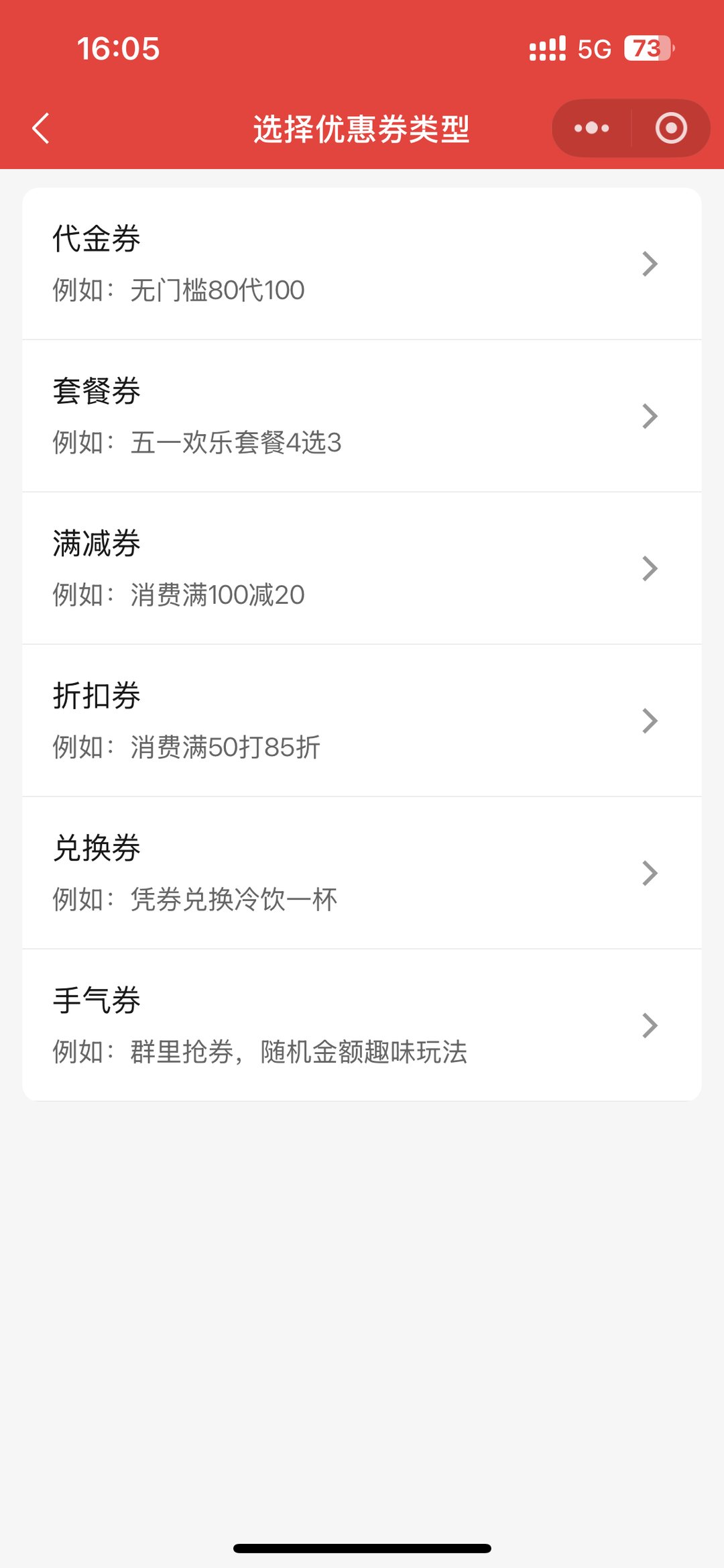 优惠券六种类型选择