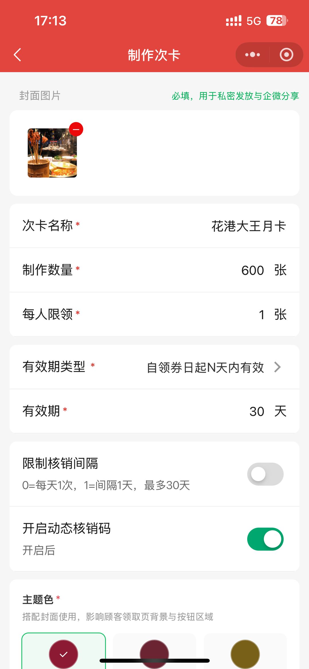 制作次卡基本信息