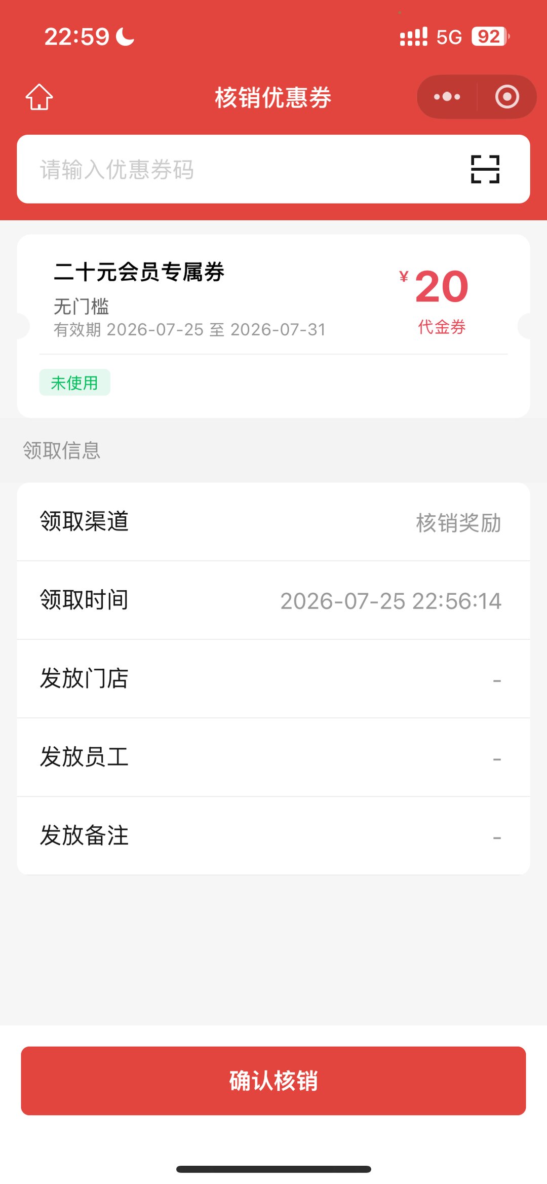 店员扫码核销