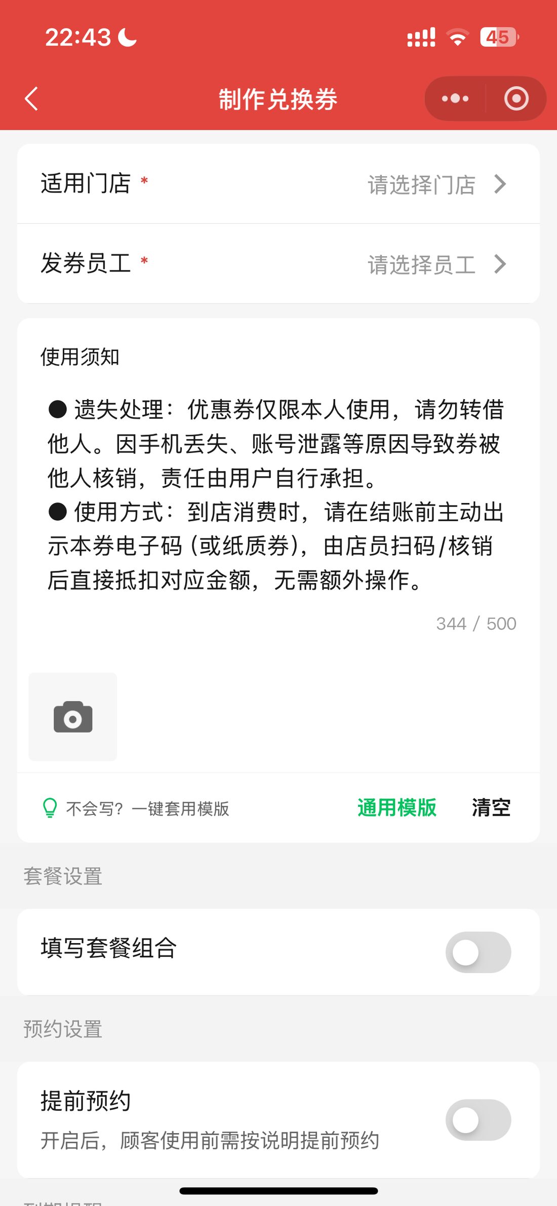 制券时勾选多个适用门店