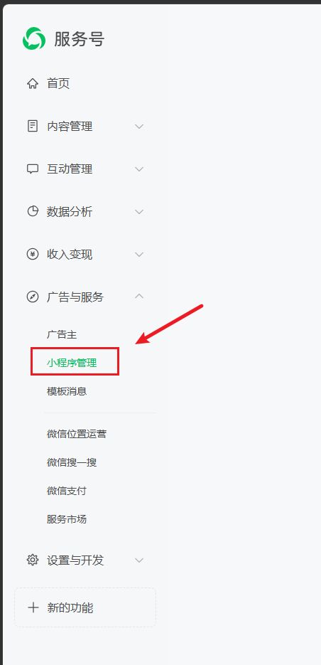 公众号后台左侧点小程序管理