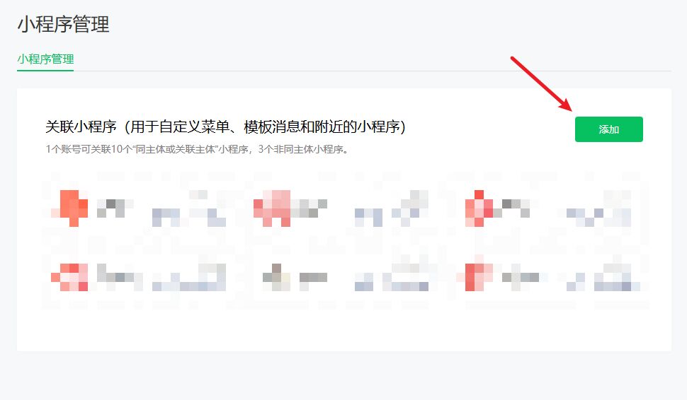 关联小程序页点添加