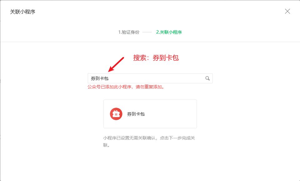 搜索券到卡包并关联小程序