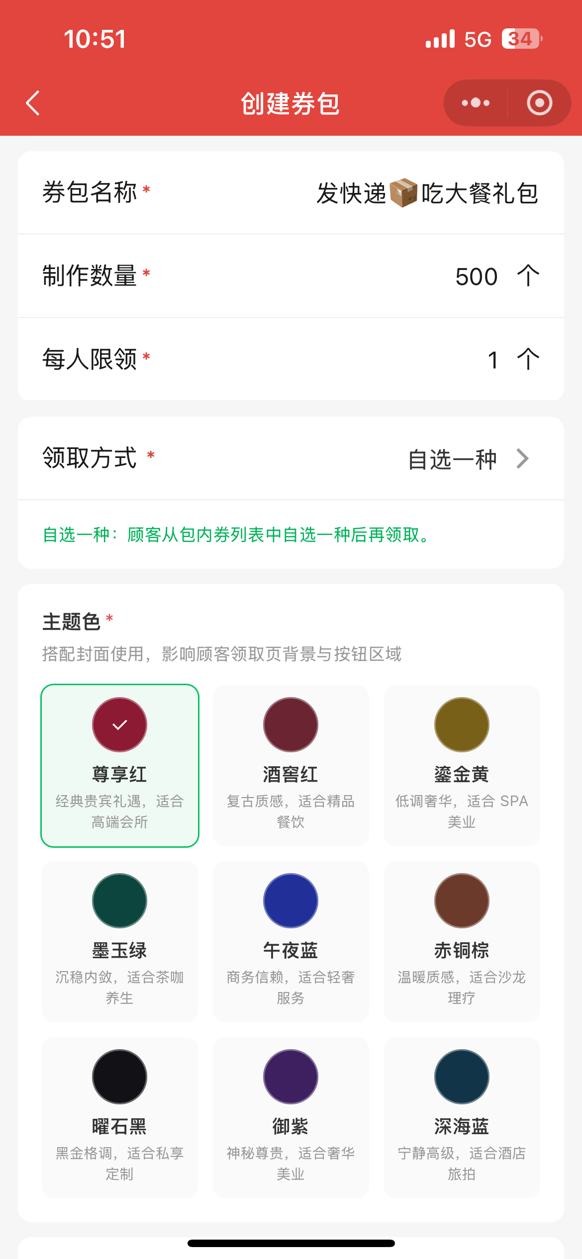 创建券包并选择自选一种