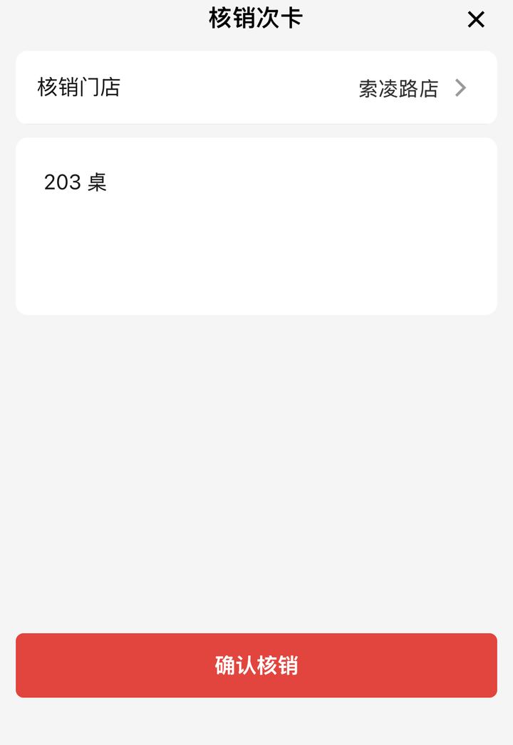 商家端核销确认层，选门店填备注后确认通卡刷卡