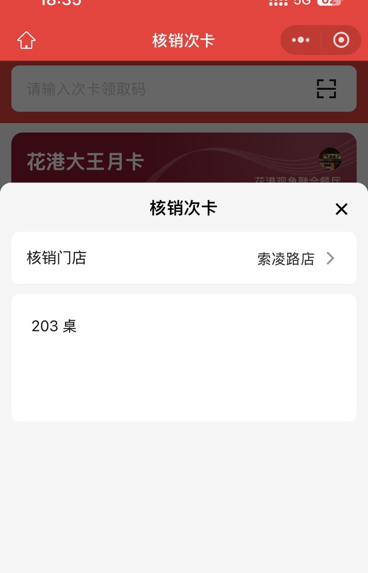 商家端核销次卡确认层,选择核销门店后确认扣次