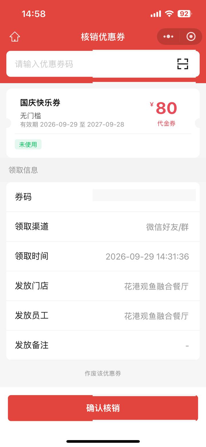 店员核销优惠券入口，可输码或扫码，券码区域已打码