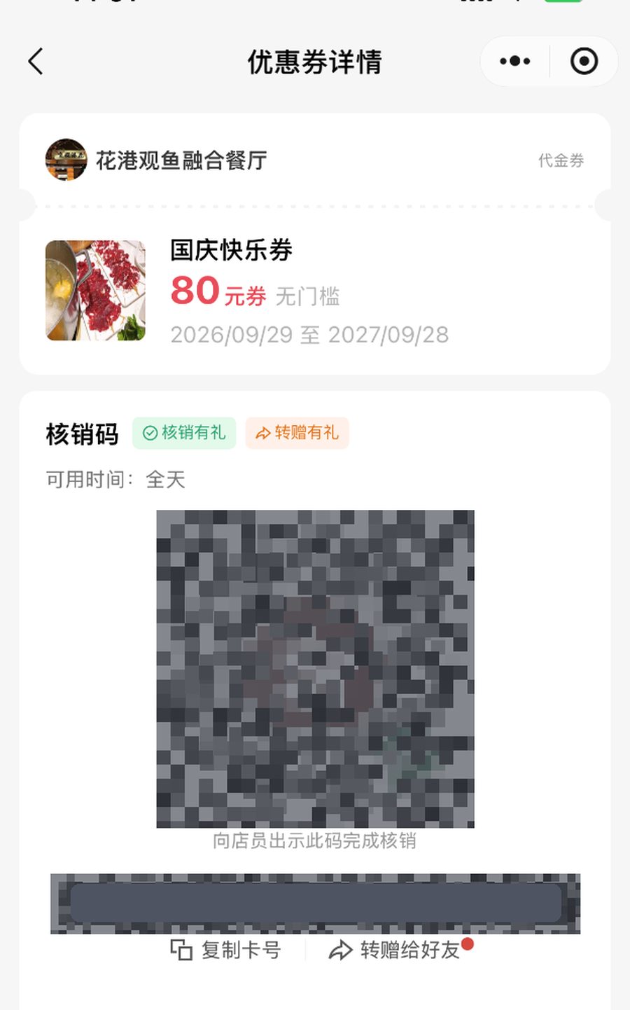 顾客优惠券详情的核销码区域已打码,仅示意出示页位置,勿拿图中码去扫
