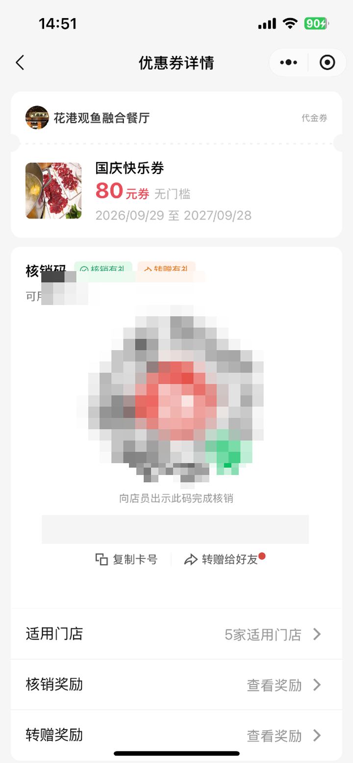 顾客优惠券详情出示核销码页，二维码与数字券码已打码，示意向店员出示