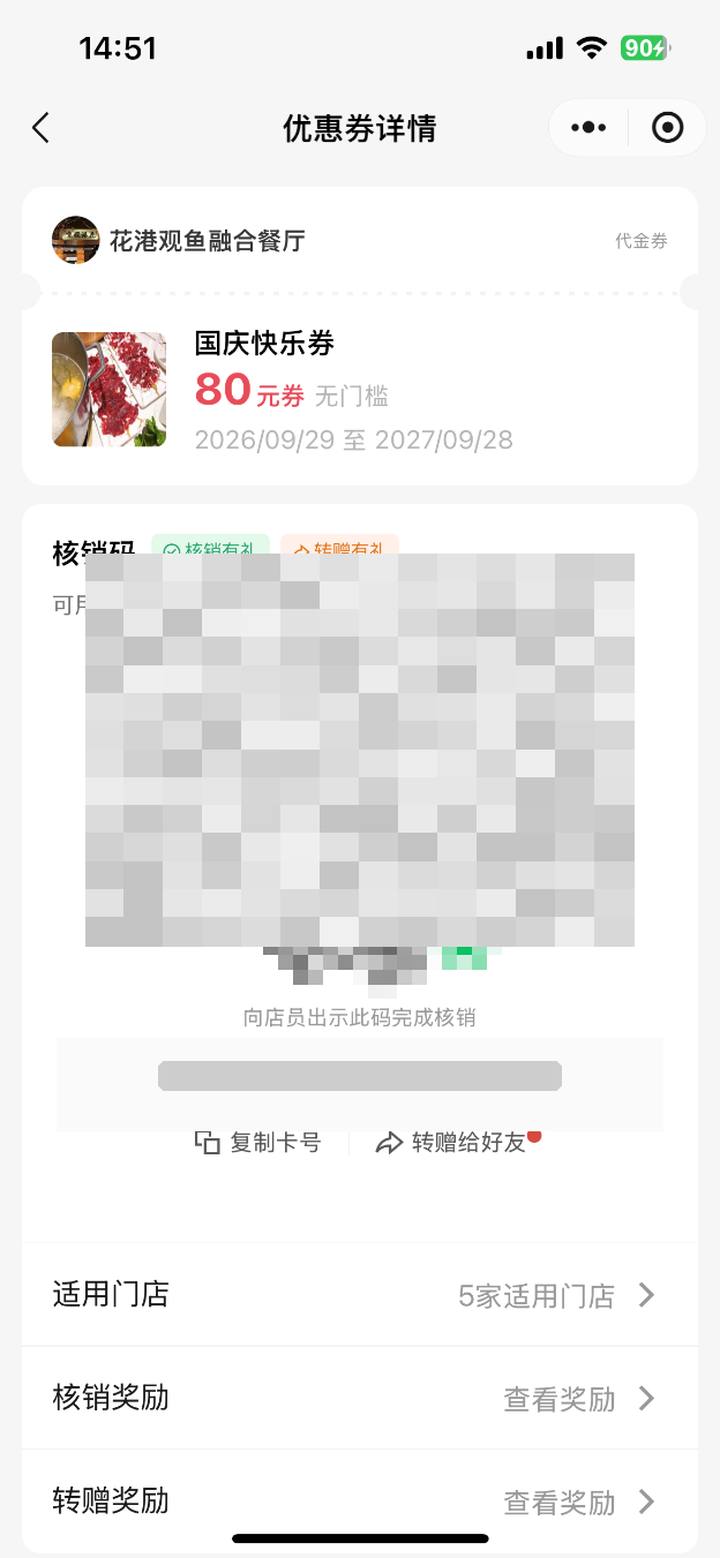顾客优惠券详情出示核销码页，二维码与数字码已打码，示意向店员出示