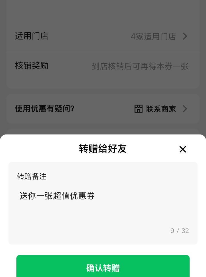 顾客发起转赠并填写转赠备注