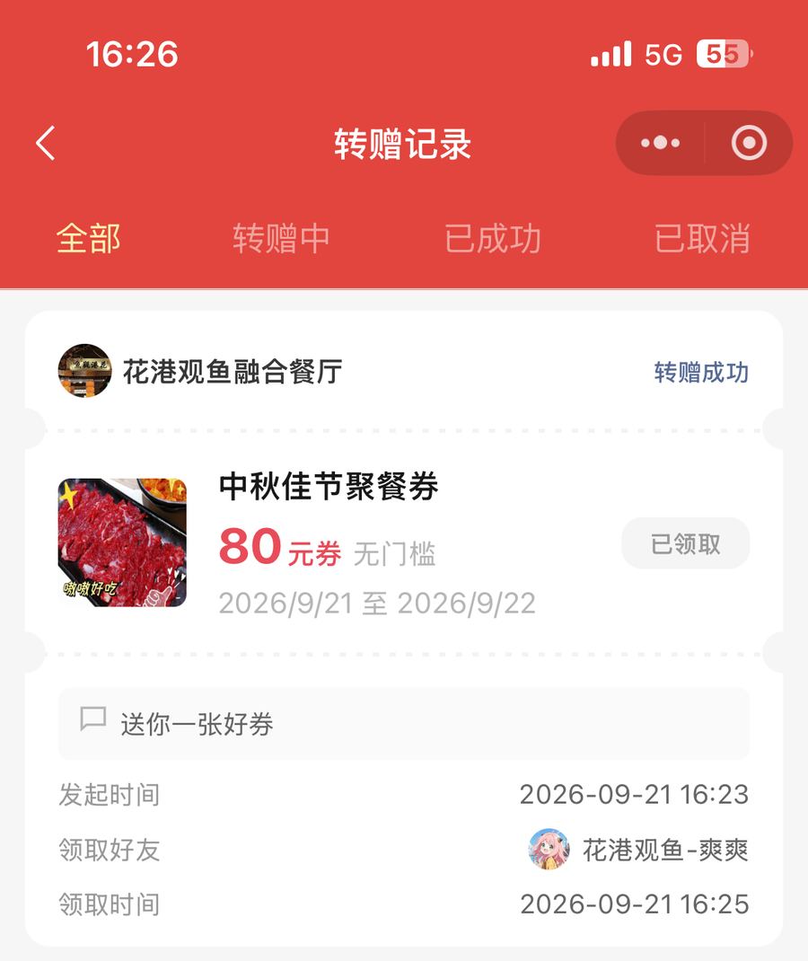 顾客端转赠成功记录与领取好友信息