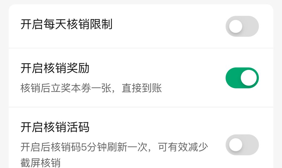 制作页核销奖励细部：开启核销奖励，旁注核销后立奖本券一张直接到账