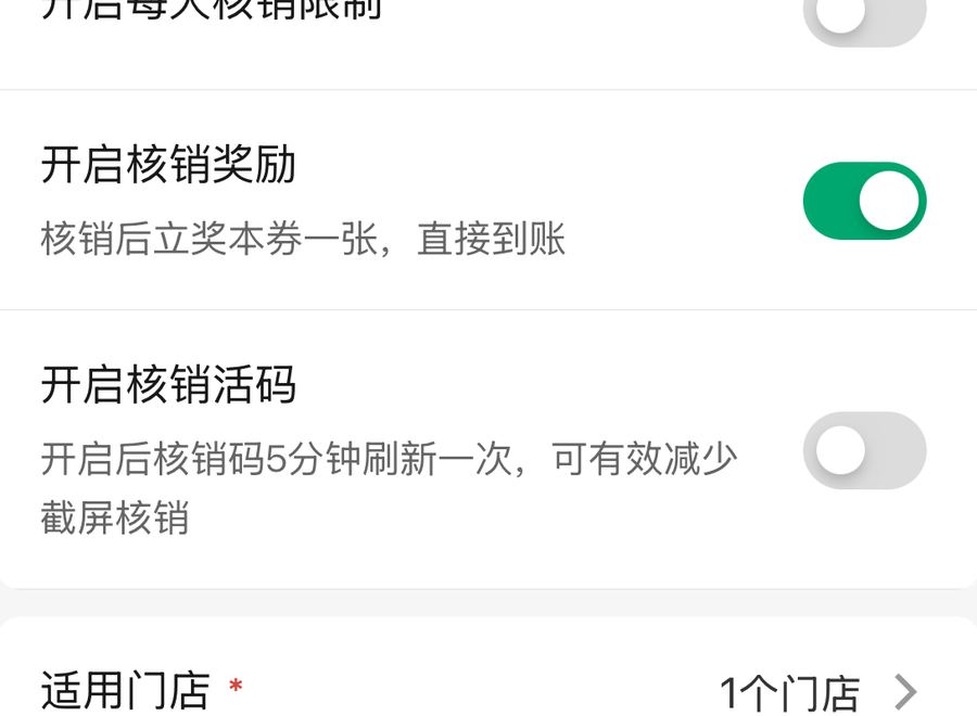 商家端开启核销奖励:核销后立奖本券一张直接到账