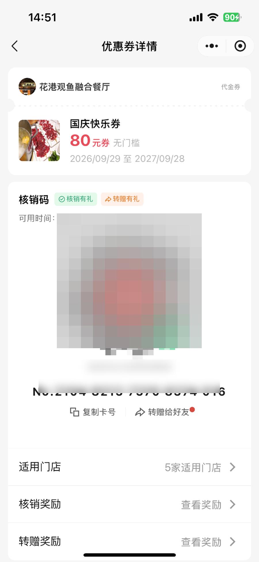 优惠券出示核销码页，向店员出示此码完成核销，码区已打码