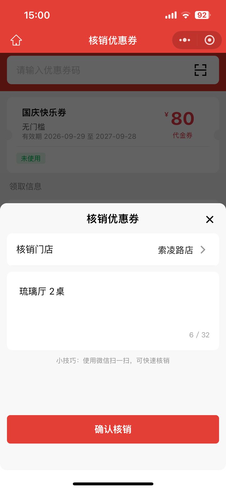 店员核销优惠券确认弹层，可选核销门店并填写备注后点确认核销，顶部保留输码与扫码入口