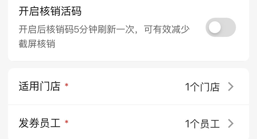 制券页开启核销活码开关，说明核销码5分钟刷新一次可减少截屏核销