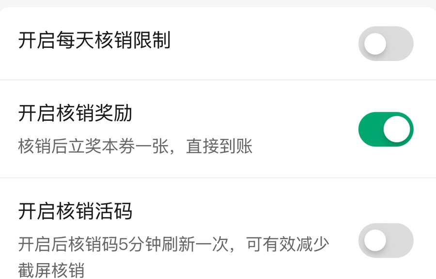 制券页核销设置中的开启核销活码开关,说明核销码5分钟刷新一次可减少截屏核销