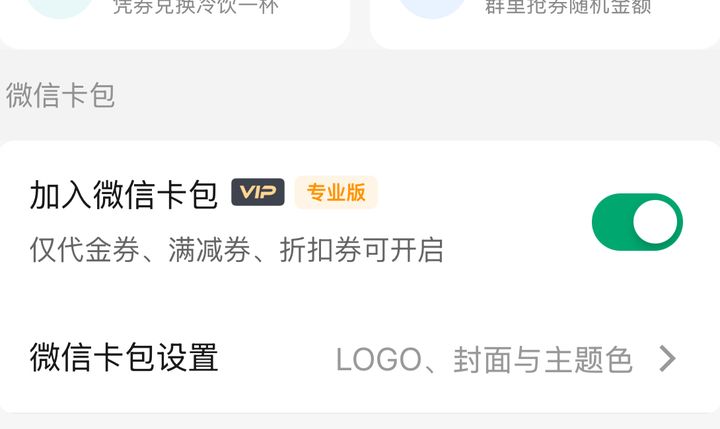 加入微信卡包已开启，说明仅代金满减折扣可开，可进卡包设置