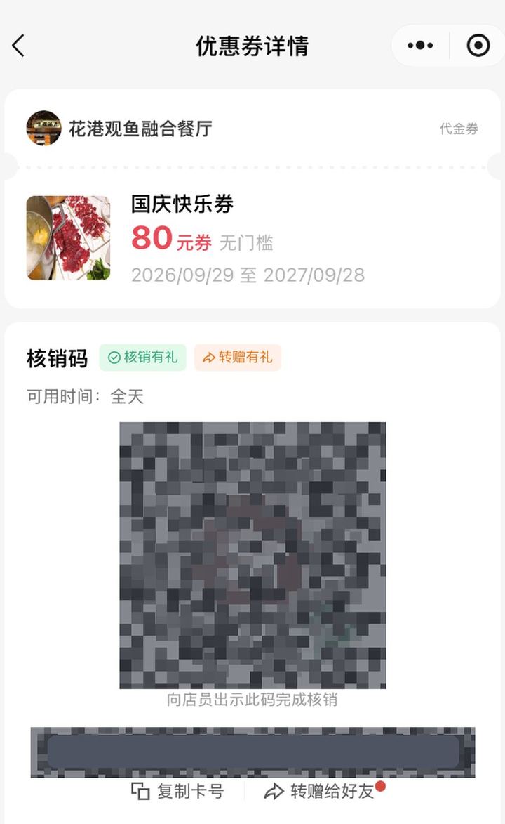 顾客优惠券详情核销码区域已打码，仅示意截图风险场景，勿拿图中码去扫