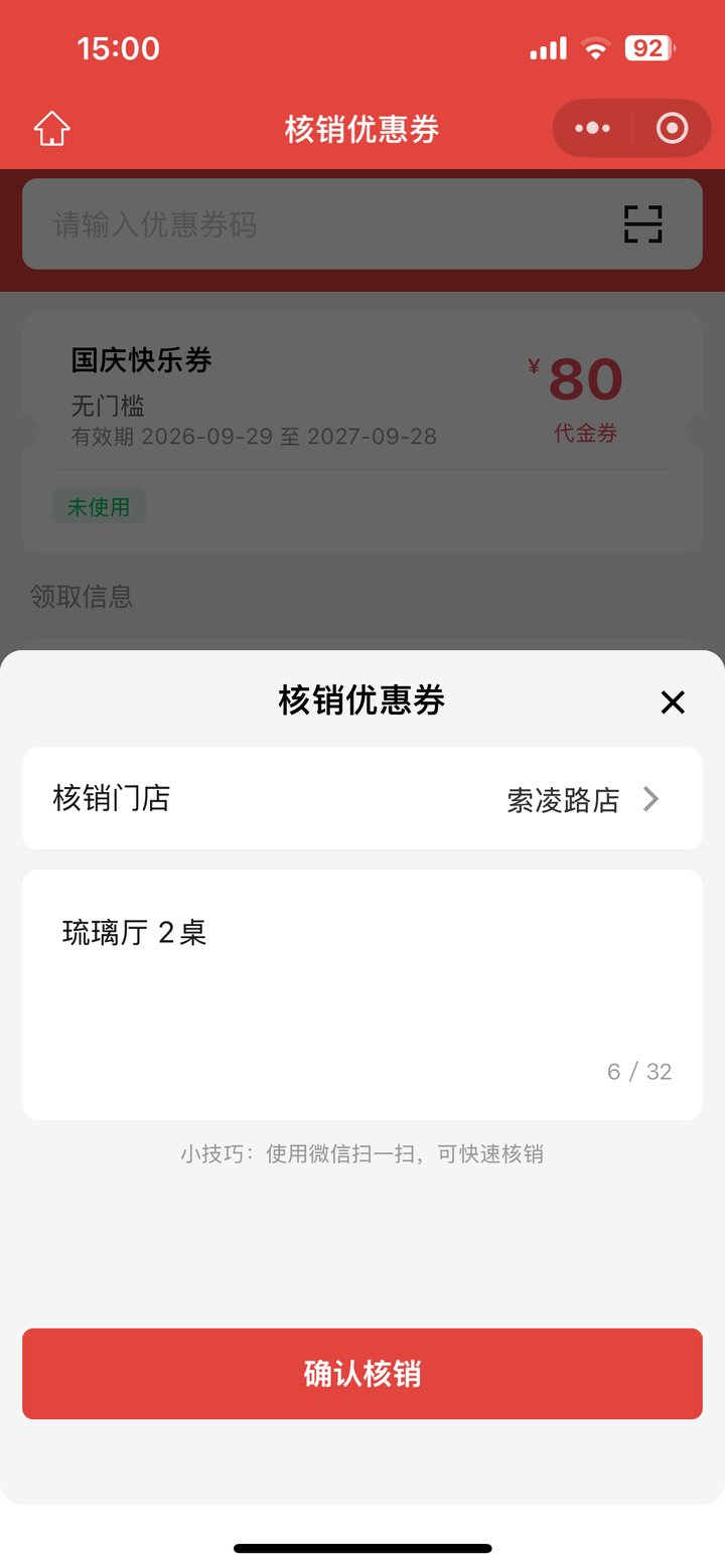 咖啡店高峰核销:店员确认弹层可选核销门店并填写备注后点确认核销