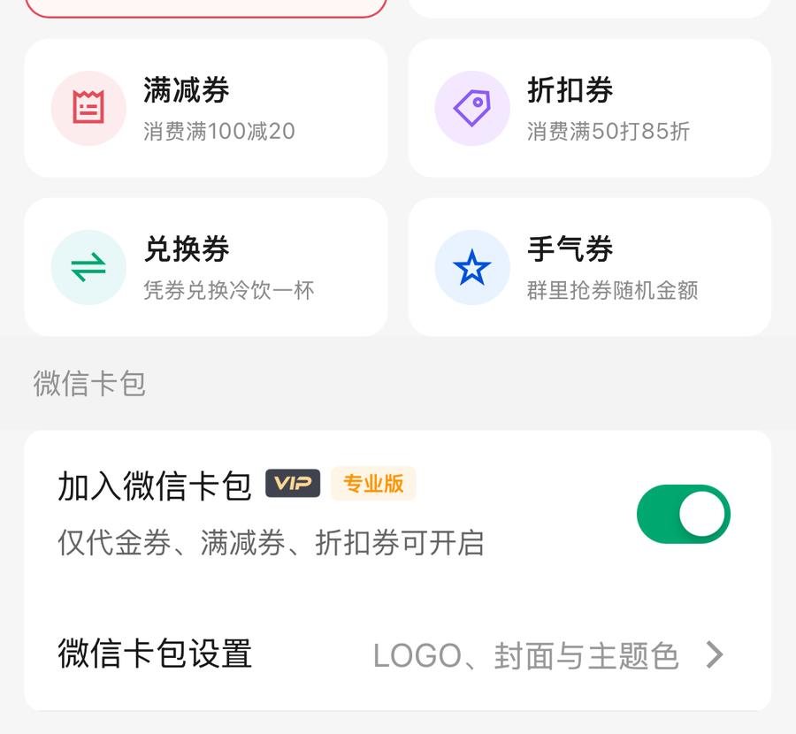 制作页开启加入微信卡包，仅代金满减折扣可开，开后转赠强制关