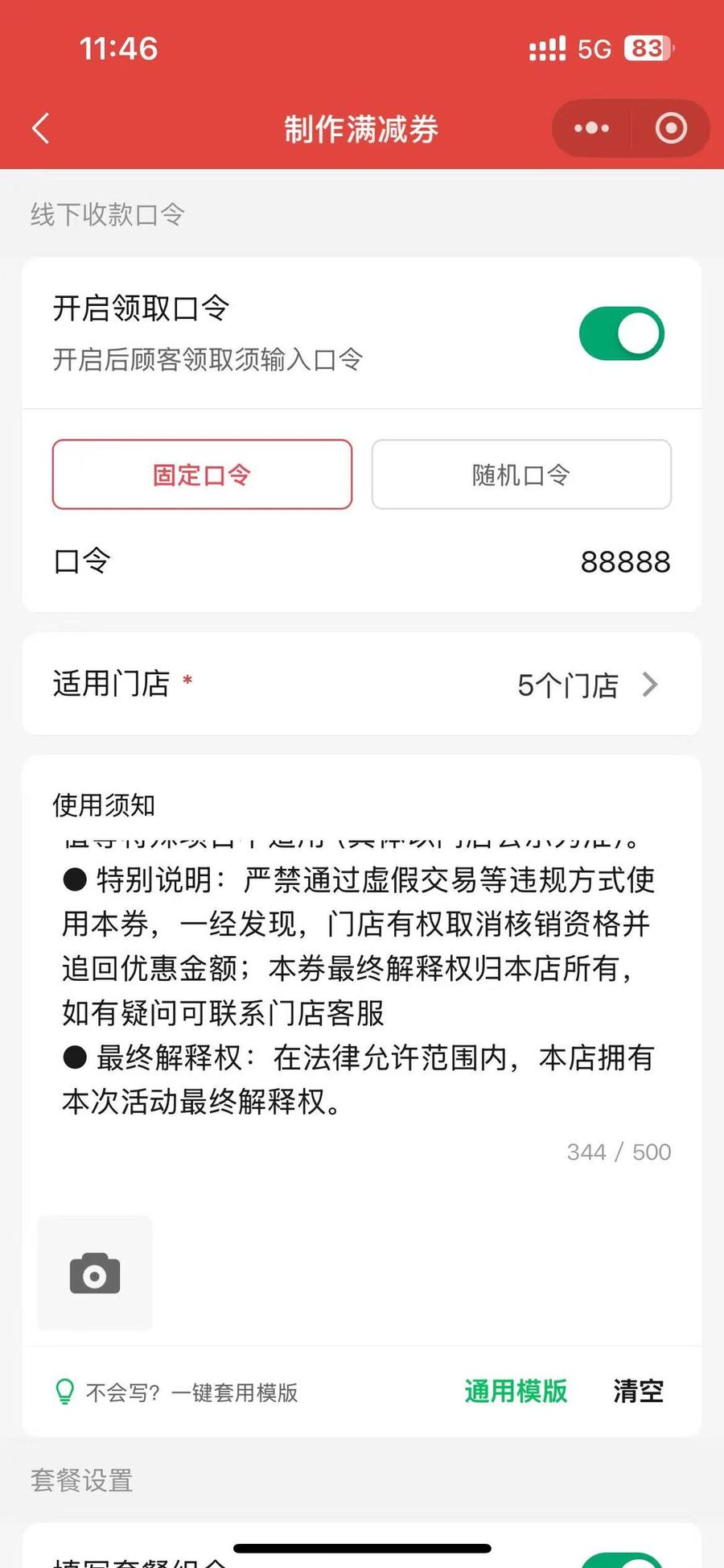 制作优惠券时开启领取口令并选择固定或随机口令