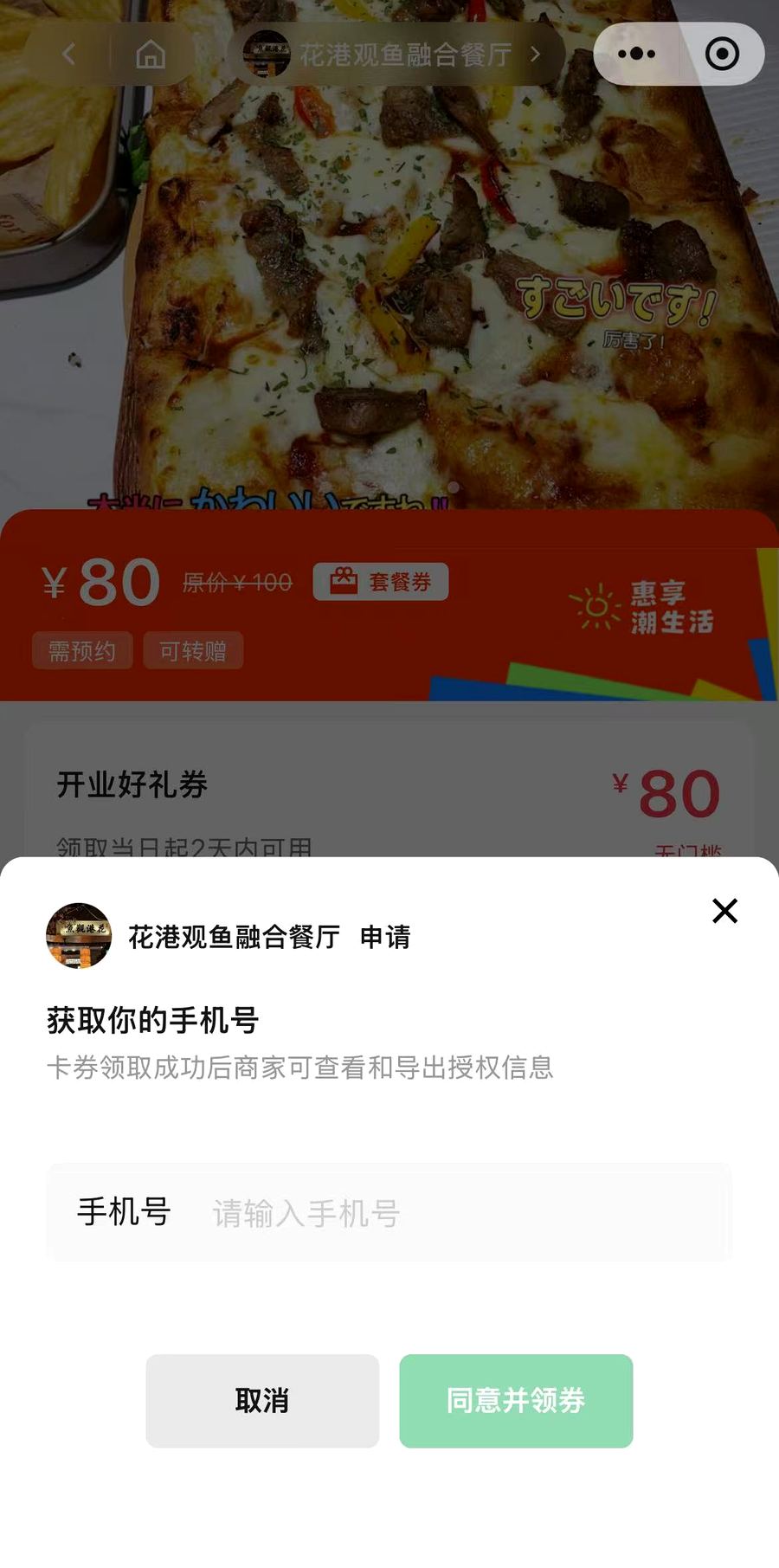 顾客领券前获取手机号确认界面