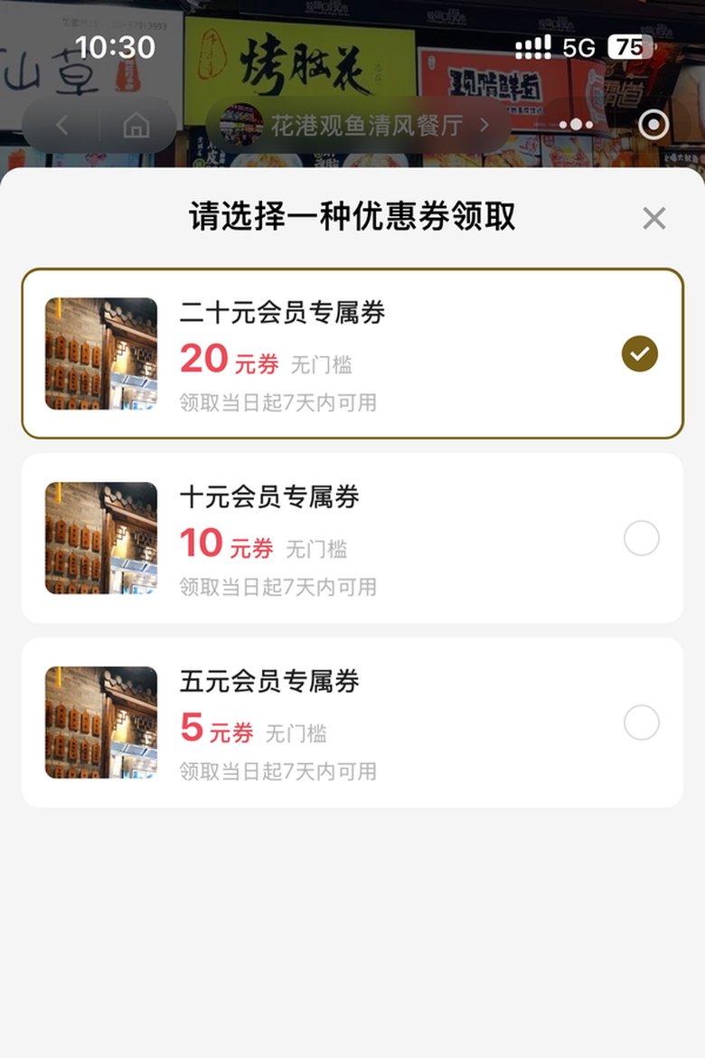 顾客端自选一种优惠券领取弹层
